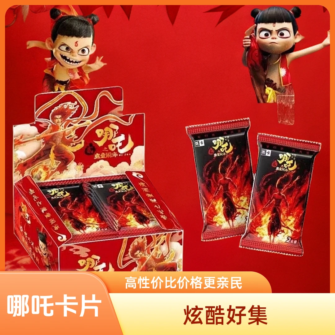 【网红款哪吒之魔童闹海斗天包哪吒卡包】正版哪吒卡牌典藏版收藏卡