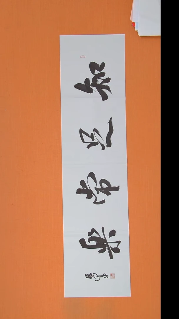 书法王老师精美书法138*34