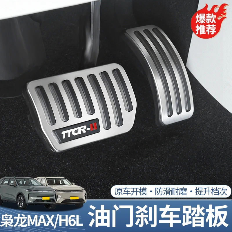 哈弗H6L二代枭龙max油门刹车踏板改装配件铝合金踏板防滑耐磨踏板