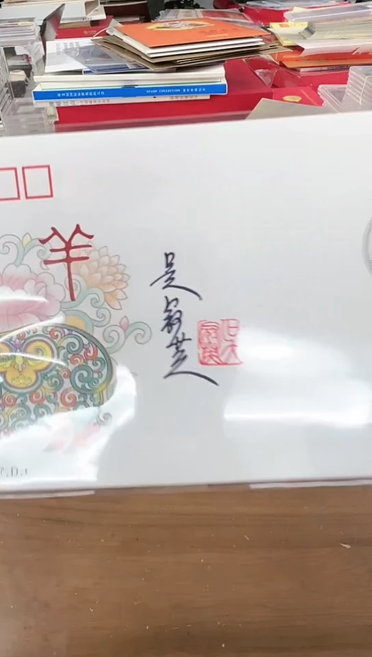 三轮羊 首日封 签名