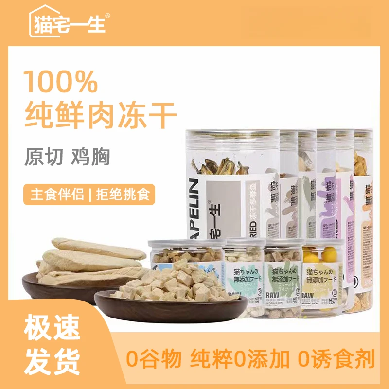猫宅一生冻干鲜肉营养健康猫零食鸡肉鹌鹑多春鱼鸭肉金枪鱼拌饭粮