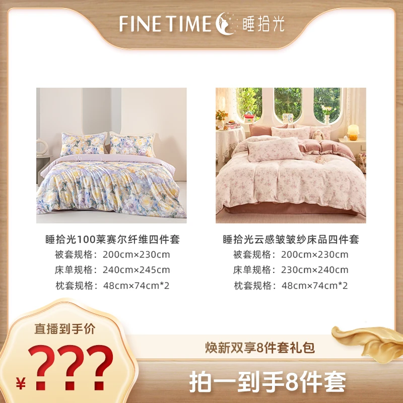 【家纺溯源】睡拾光轻奢丝滑春夏高品质8件套