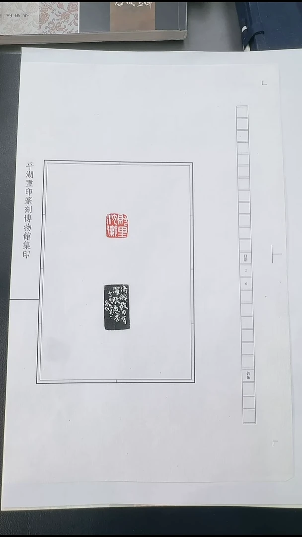 拓片用纸其他@@吴*硕刻“就里沈卫”1页1钤1拓