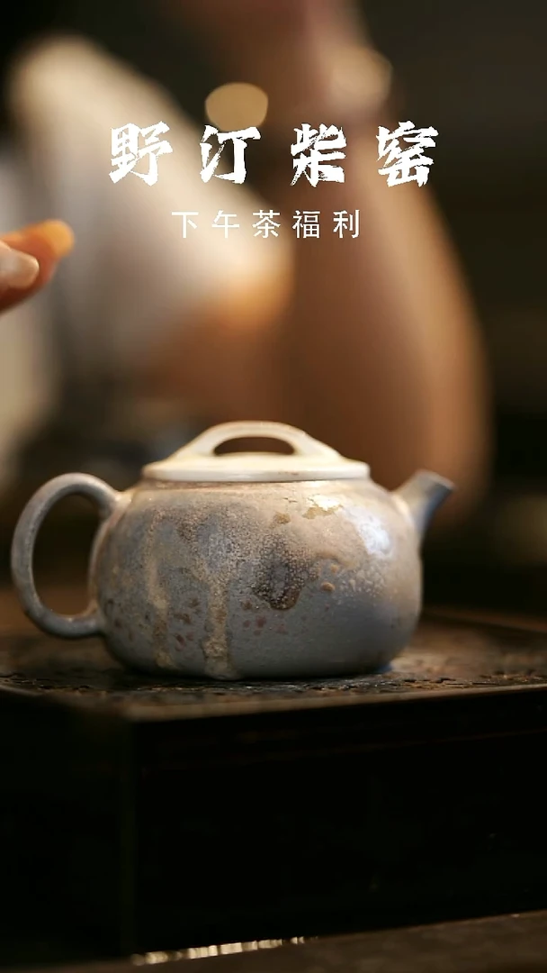 其他野汀柴窑手工手作@@YT667