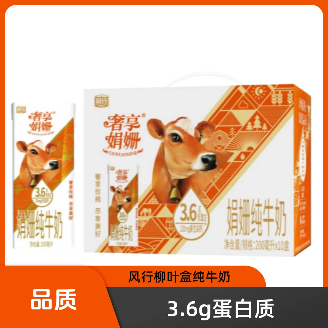 风行柳叶盒奢享娟姗3.6g纯牛奶200mLx10盒