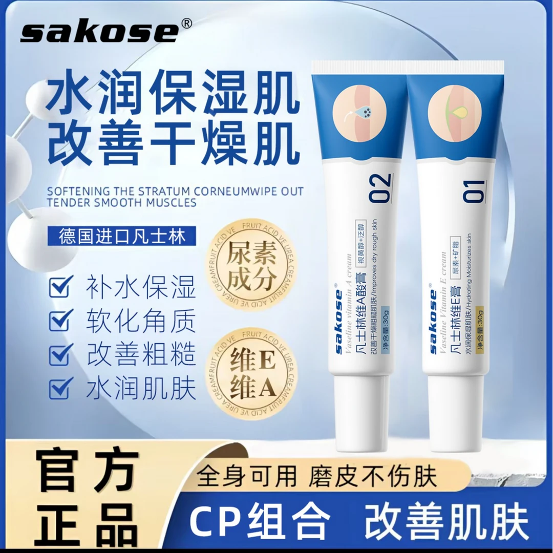 【官方正品 男女通用】sakose凡士林维E膏维A酸膏尿素霜滋润不油腻