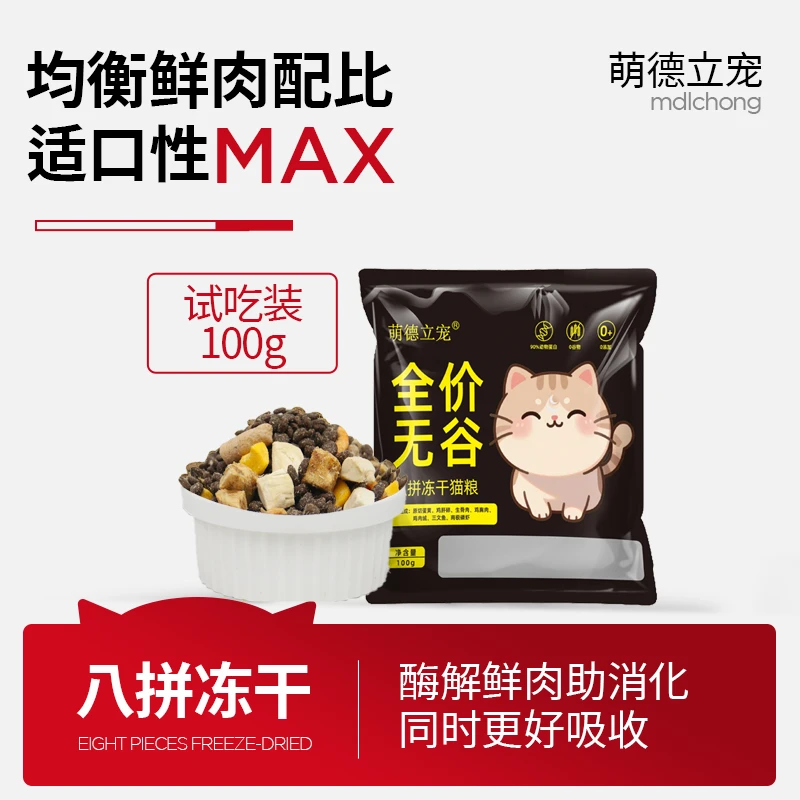 【试吃装】萌德立宠八拼冻干鲜肉猫粮高营养宠物全价猫粮主粮100g