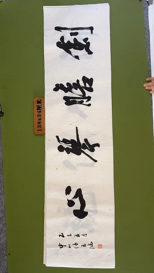 书法书法 张若鸿 尺寸138cm*34cm