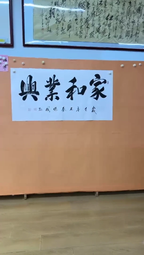 书法家和业兴作品