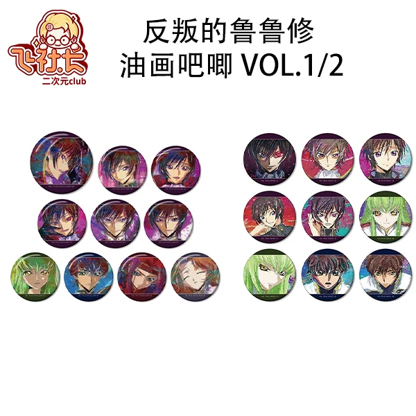 【国现】反叛的鲁鲁修 油画吧唧 vol.1&vol.2 盲盒代拆