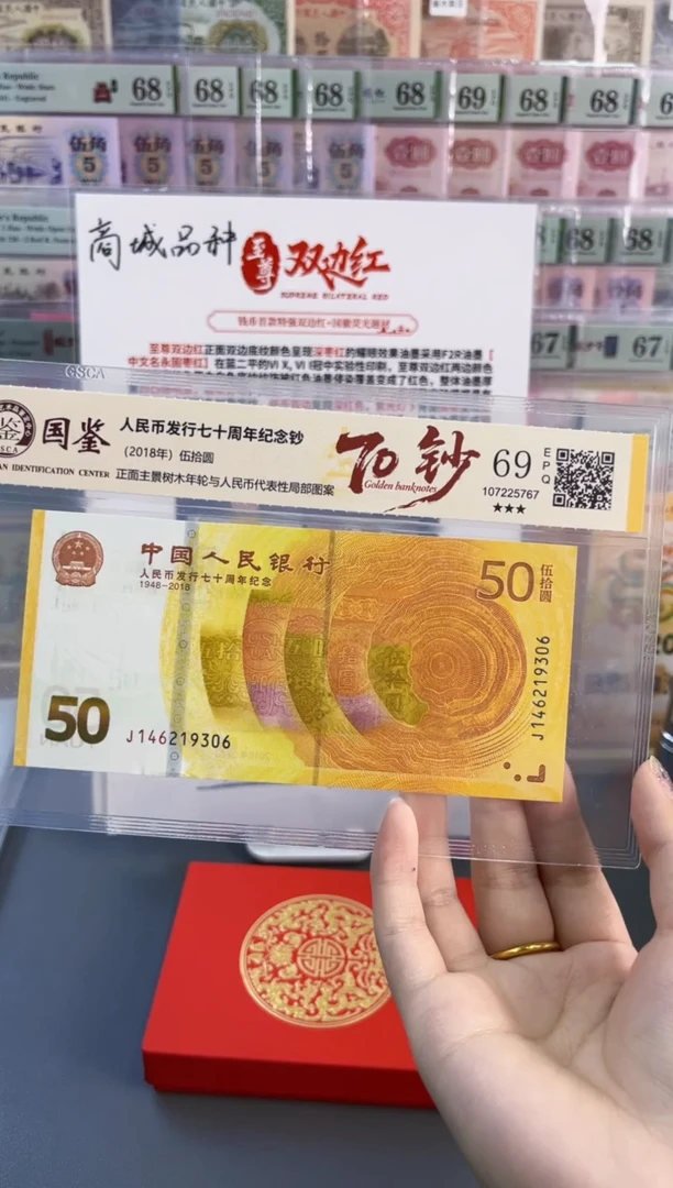 塑料70黄金钞 国鉴评级 69分 尾306