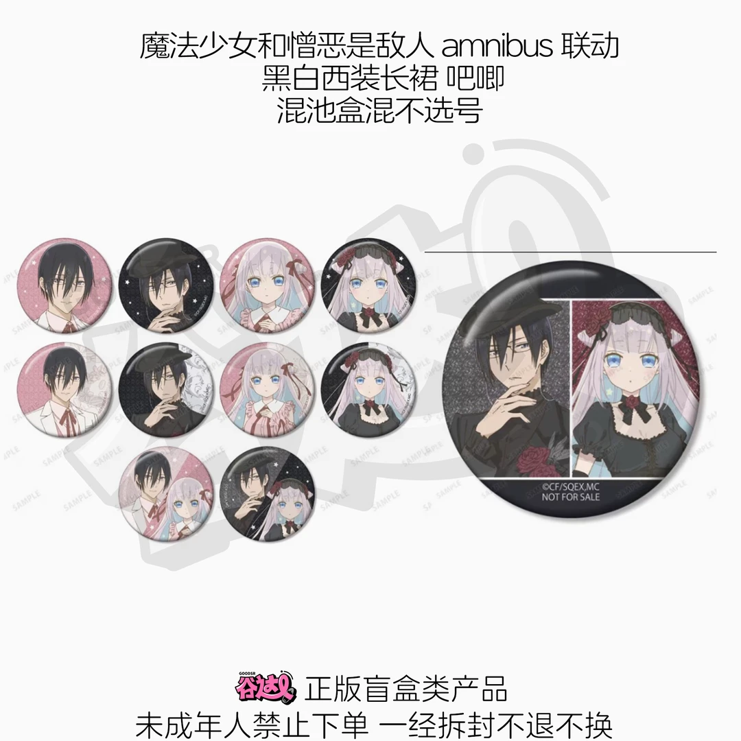 魔法少女和憎恶是敌人 amnibus联动 黑白西装长裙 吧唧 日谷盲盒
