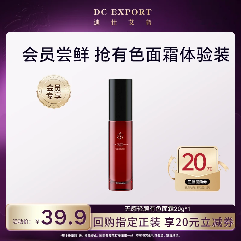 【会员超值体验】迪仕艾普无感轻颜有色面霜20g 保湿裸肌好气色