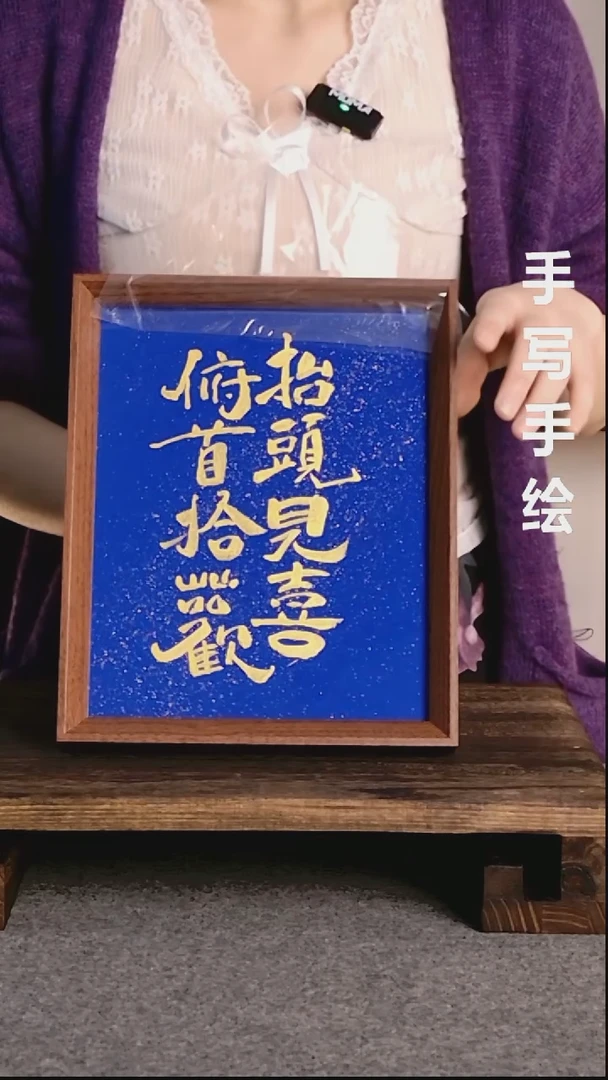 书法抬头见喜带框手写08