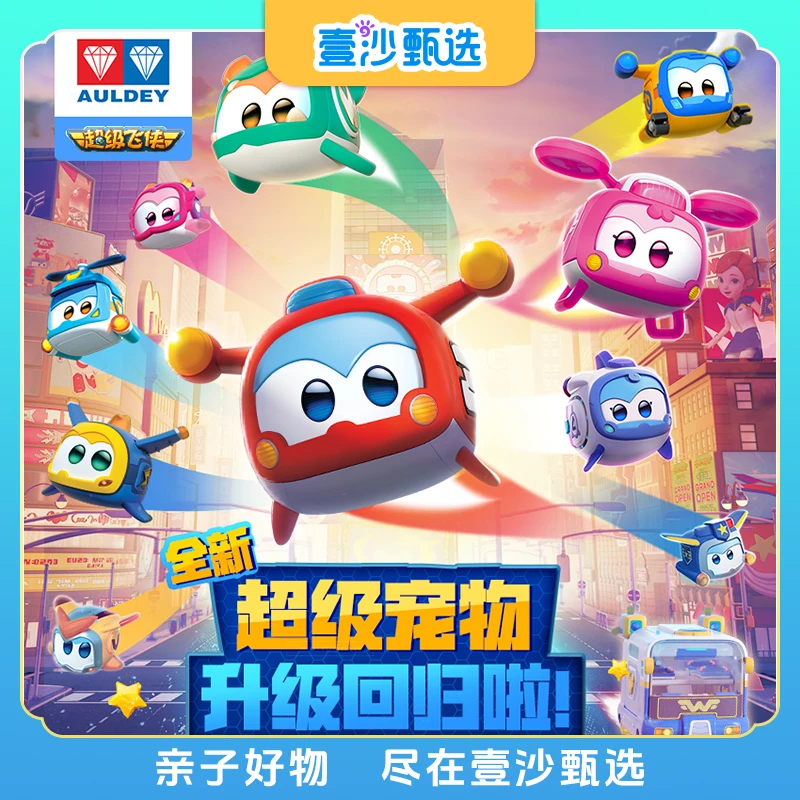 AULDEY/奥迪双钻超级飞侠发光变脸超级宠物PDQ装全新儿童玩具