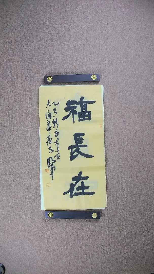 【闪购商品】书法马朝中69*34《福长在》