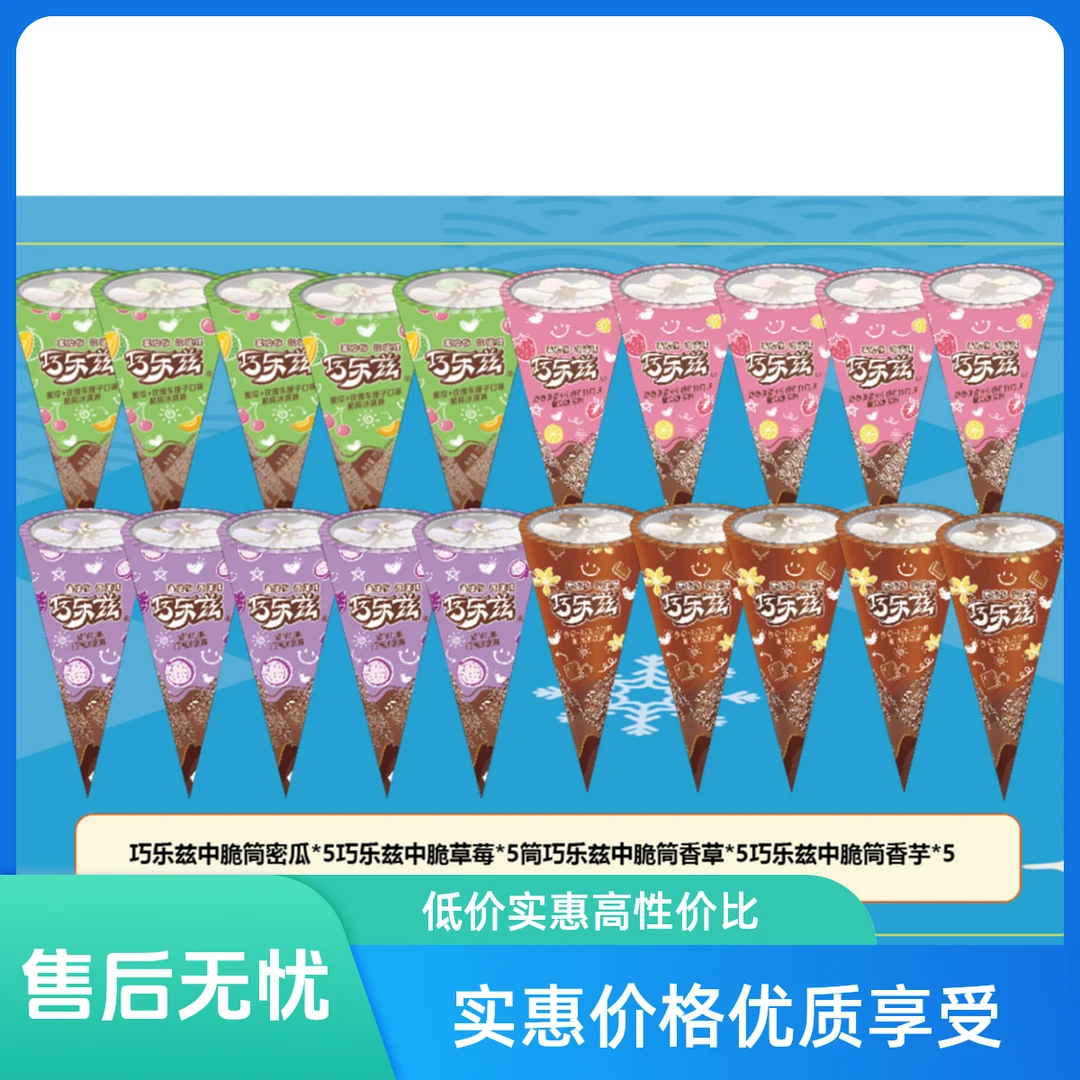 伊利20支装巧乐兹脆筒甜筒冰淇淋雪糕满69包邮同城送雪糕同城配