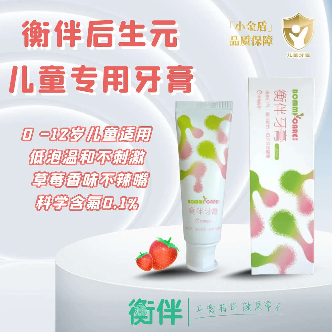 衡伴后生元儿童专用牙膏.含氟量0.1%草莓味.