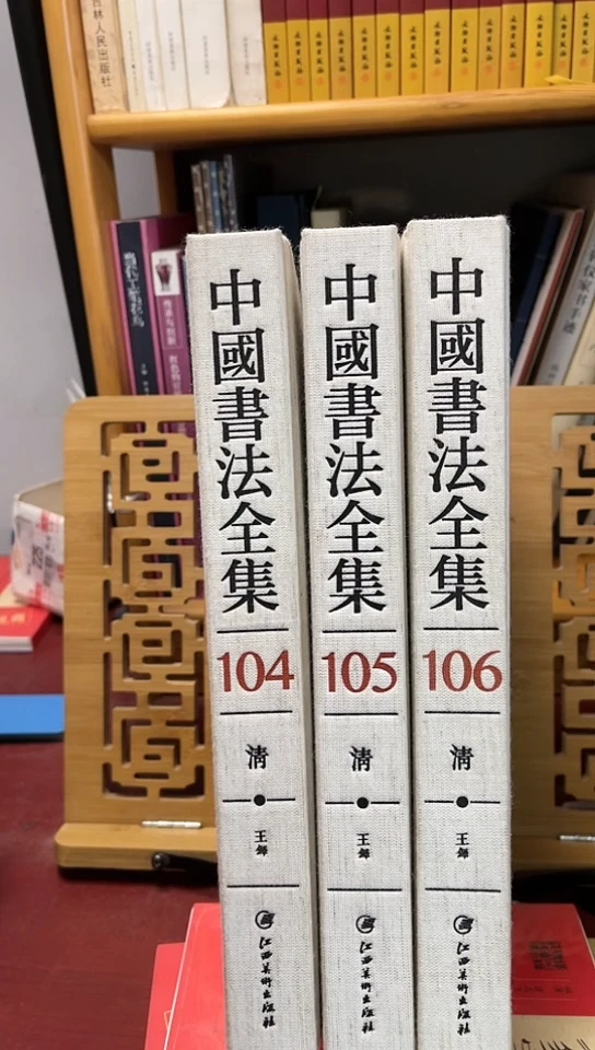 中国书法全集104-106王铎全集