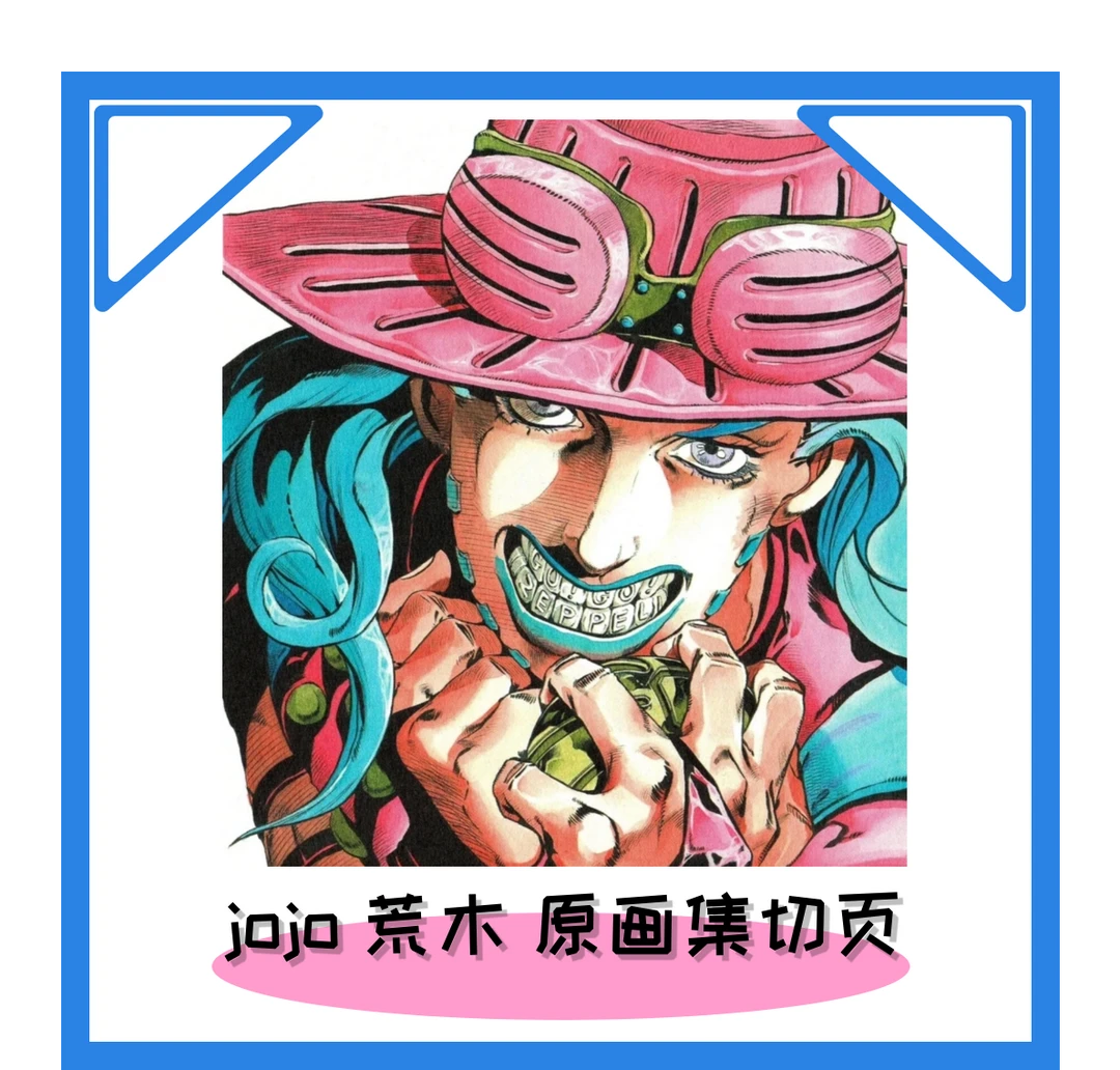 【1-8米 米米专拍】JOJO原画集 切页/正版日谷/飙马野郎/周边