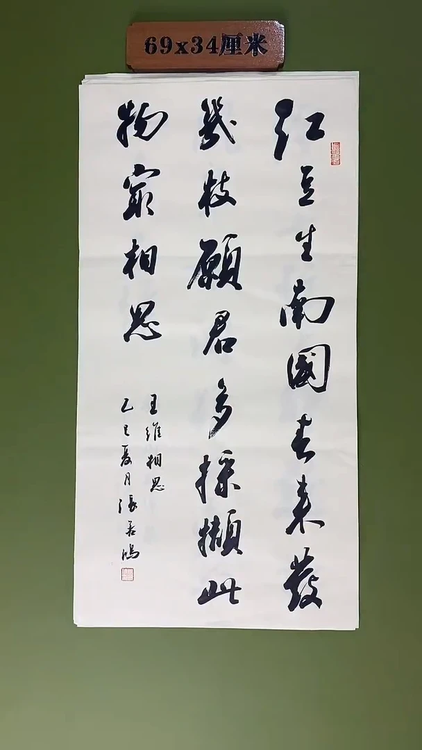 书法书法 张若鸿尺寸69cm*34cm