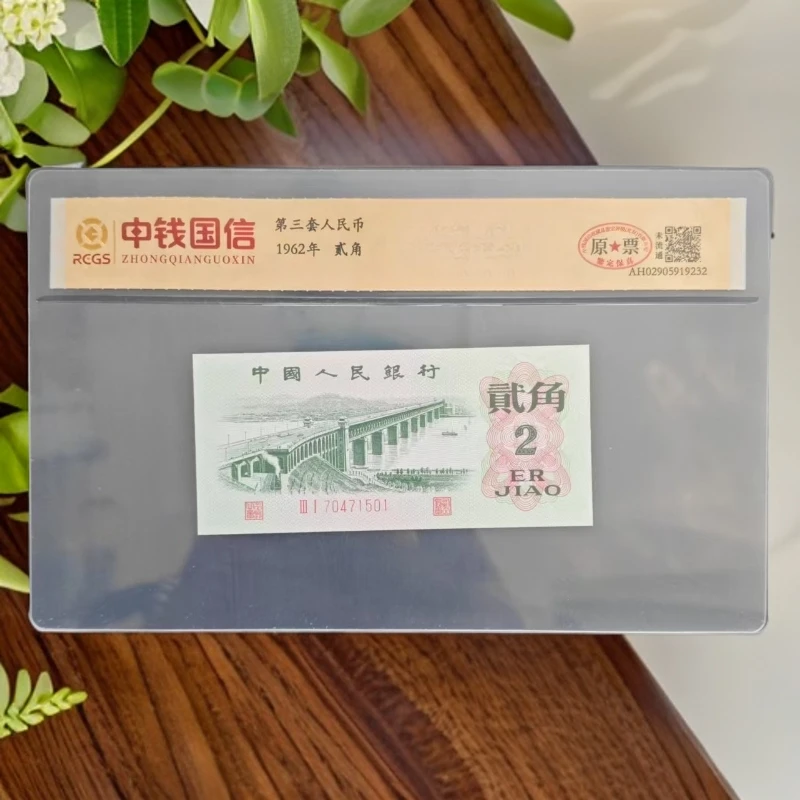 【红翡翠】第三套人民币 大桥贰角 特殊版本 单张