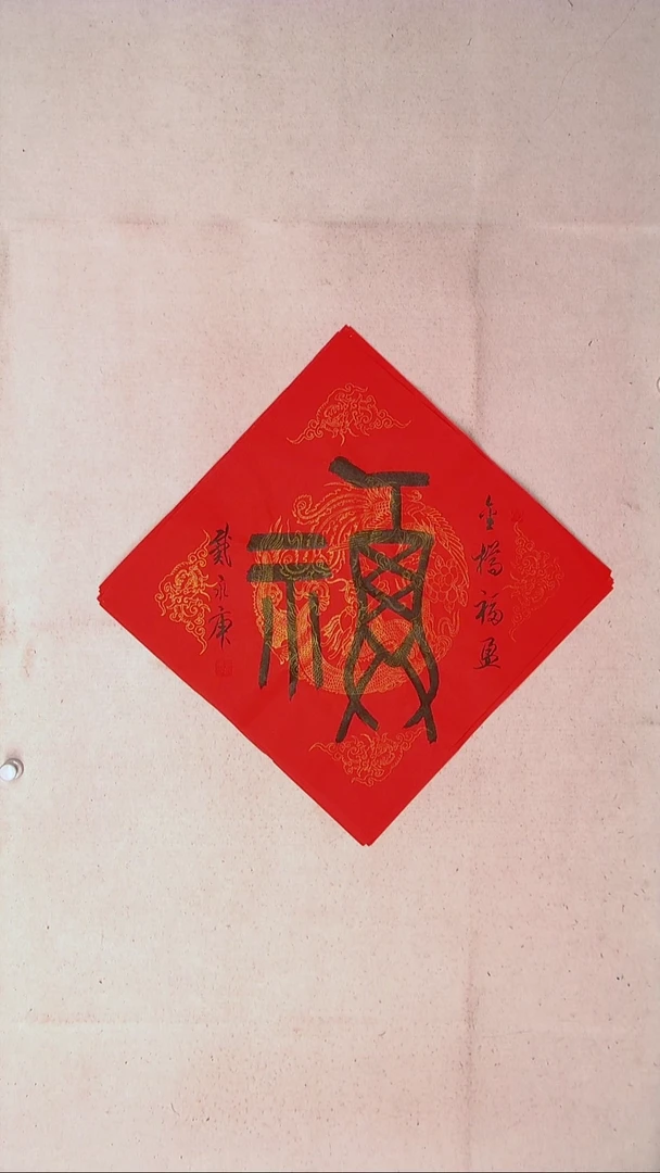【闪购商品】书法戴永更山东济宁45*45