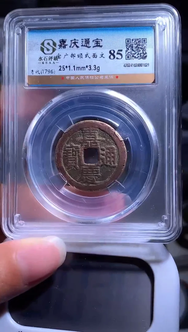 【闪购商品】铜钱缘/34/嘉庆部颁式1/B25