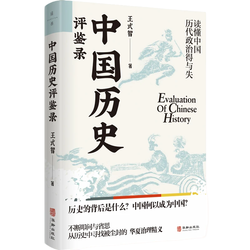 王式智《中国历史评鉴录》