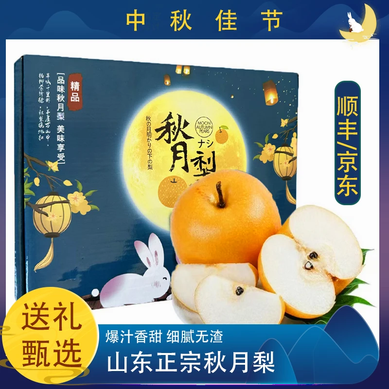 礼盒装【买一送一】山东清甜秋月梨新鲜应季脆甜多汁中秋送礼