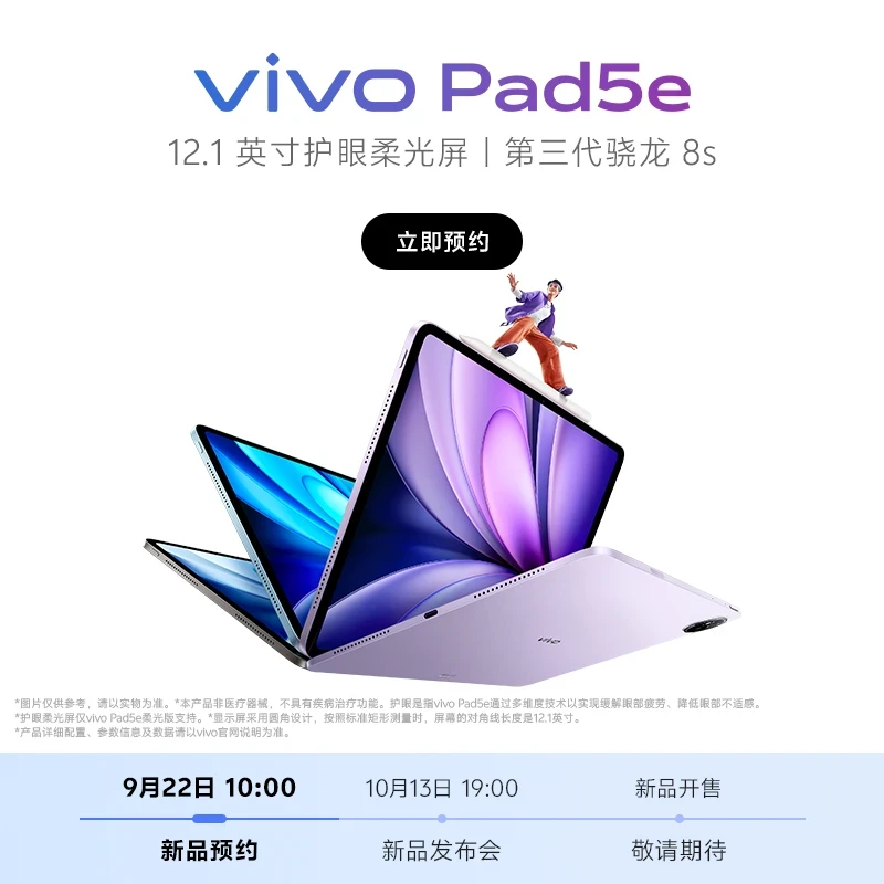 【新品上市 预约抢购】vivo pad 5e平板电脑重磅新品上市