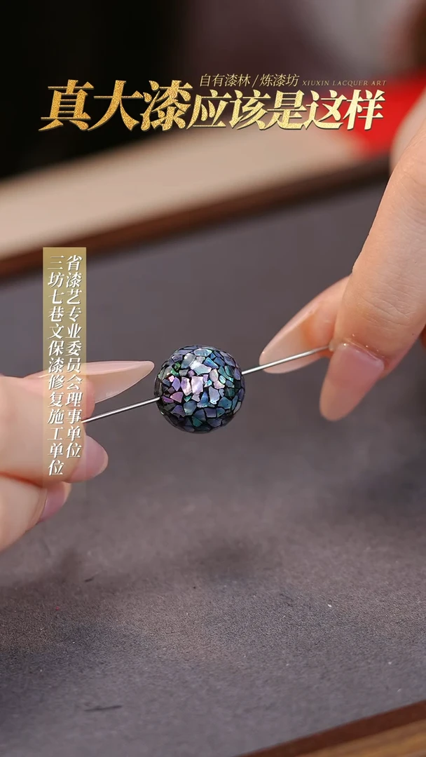 【闪购商品】髹新真非遗大漆珠