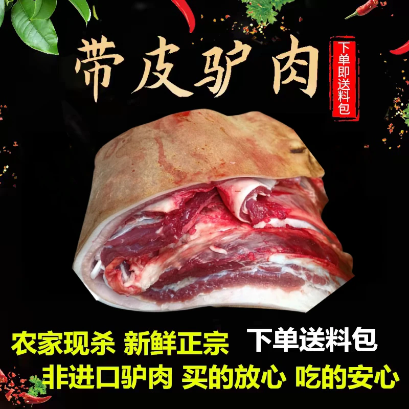 驴肉新鲜河北驴肉现杀带皮驴肉真空特产驴肉火烧不带皮生驴肉