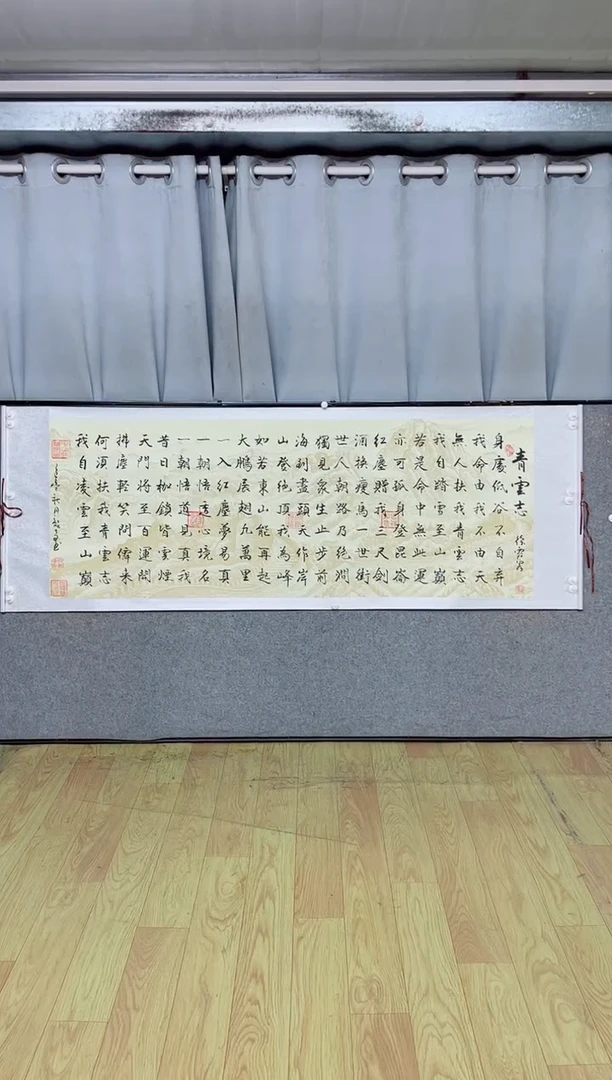 书法《青云志》205*72长城蜡染