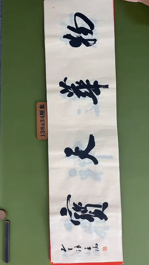 书法书法 张若鸿 尺寸138cm*34cm
