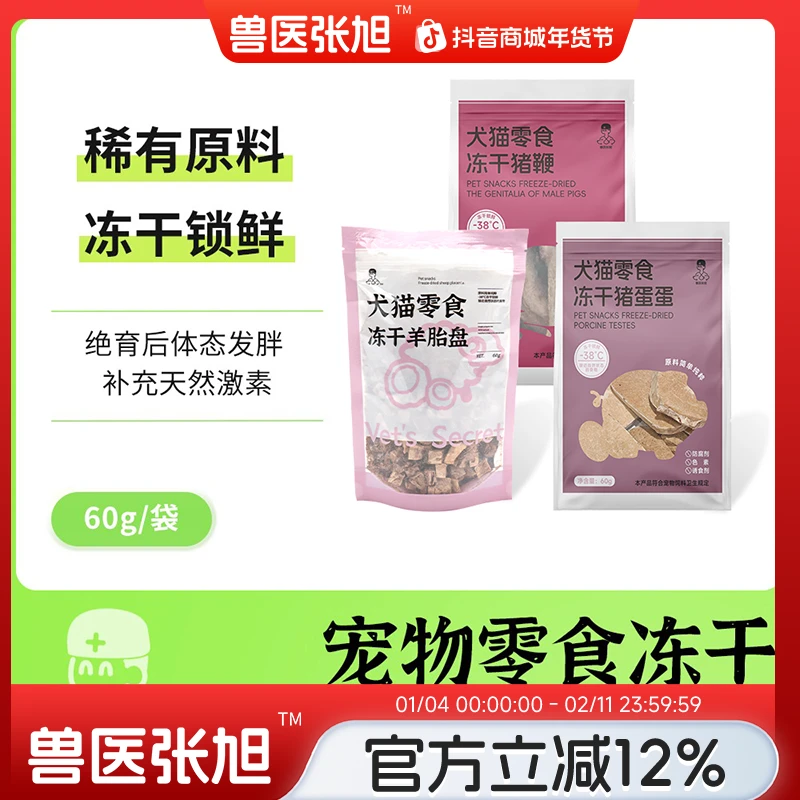 【天然滋补】兽医张旭犬猫通用滋补零食冻干羊胎盘猪蛋猪鞭
