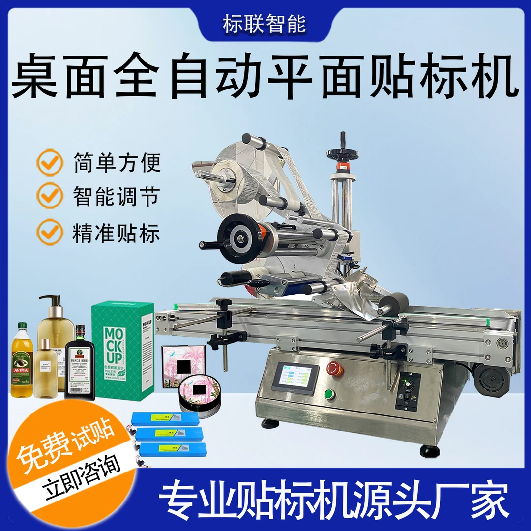 全自动桌面台式平面贴标机纸盒包装袋不干胶高精度化妆品贴标签机