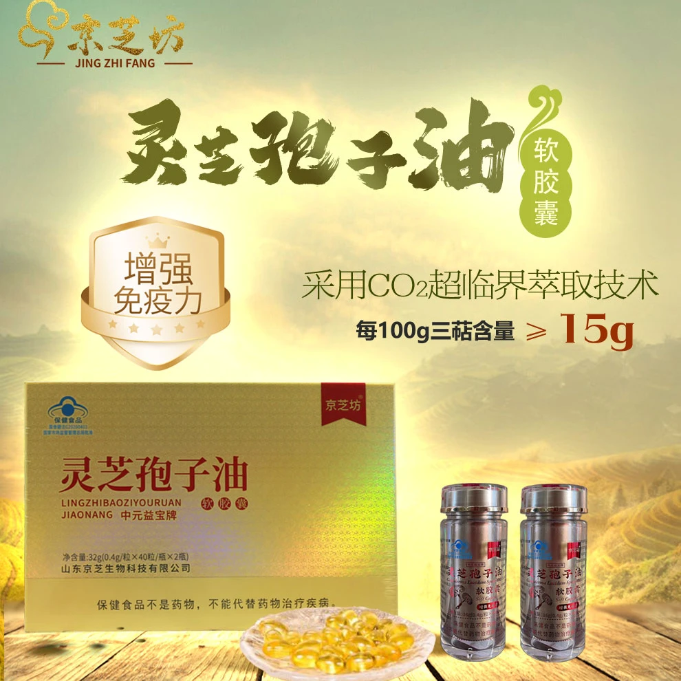 【灵芝孢子油】京芝坊灵芝孢子油软胶囊增强免疫改善亚健康送礼佳品