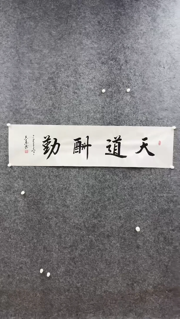 国画书画报艺术甄选吴达书法