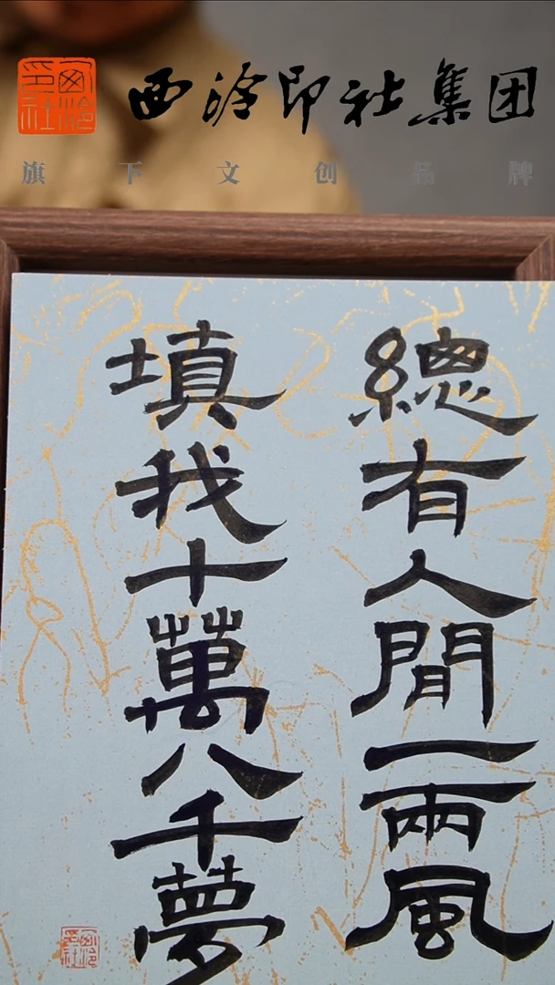 书法8寸不落名书法带框发货 9693