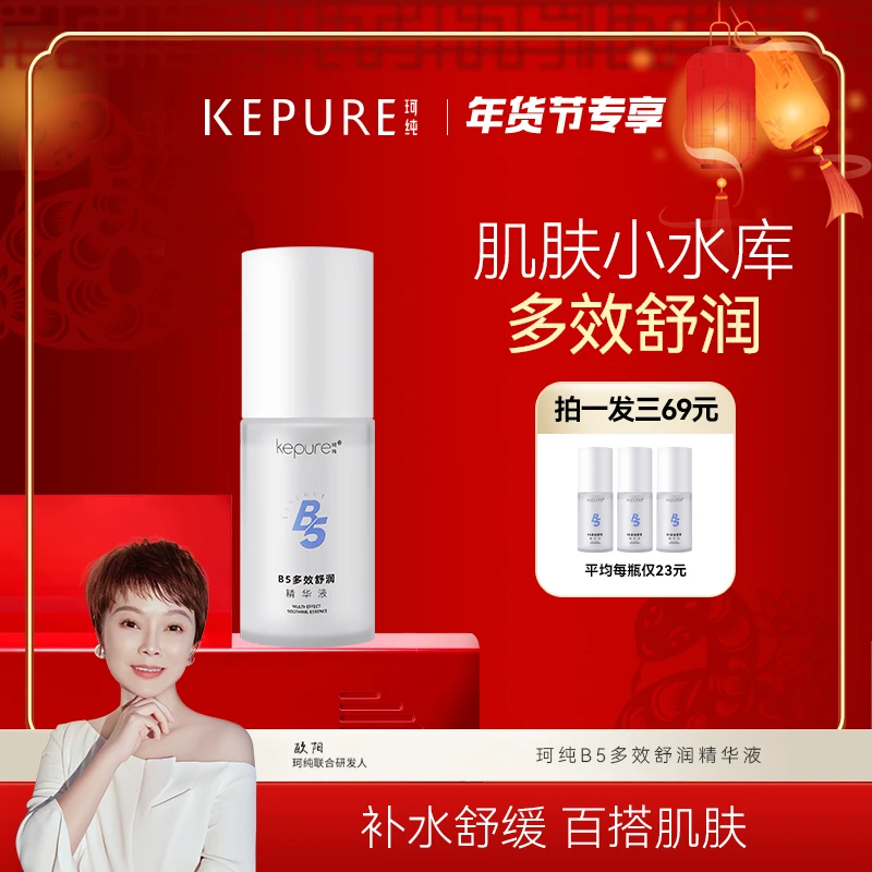 【年货节专享】珂纯B5多效舒润精华液30ml