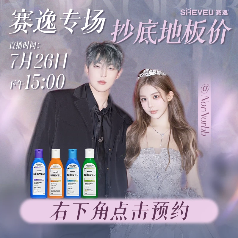 【诺诺专属】7月26日下午15点SHEVEU去屑洗发水预热链接不发货