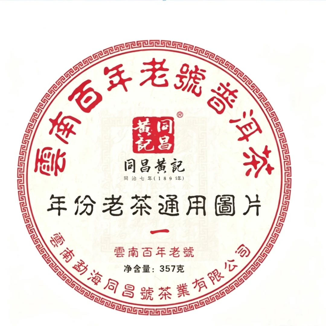 困鹿山龙珠生茶—同昌号