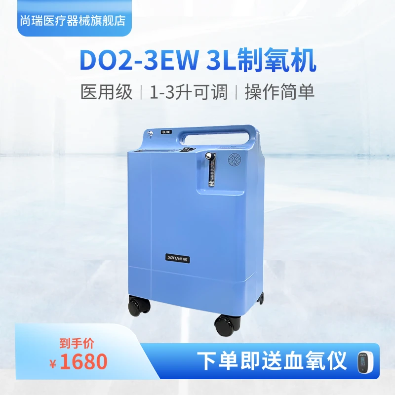 尚瑞医用制氧机DO2-3EW家用3L老人吸氧机孕妇氧气机