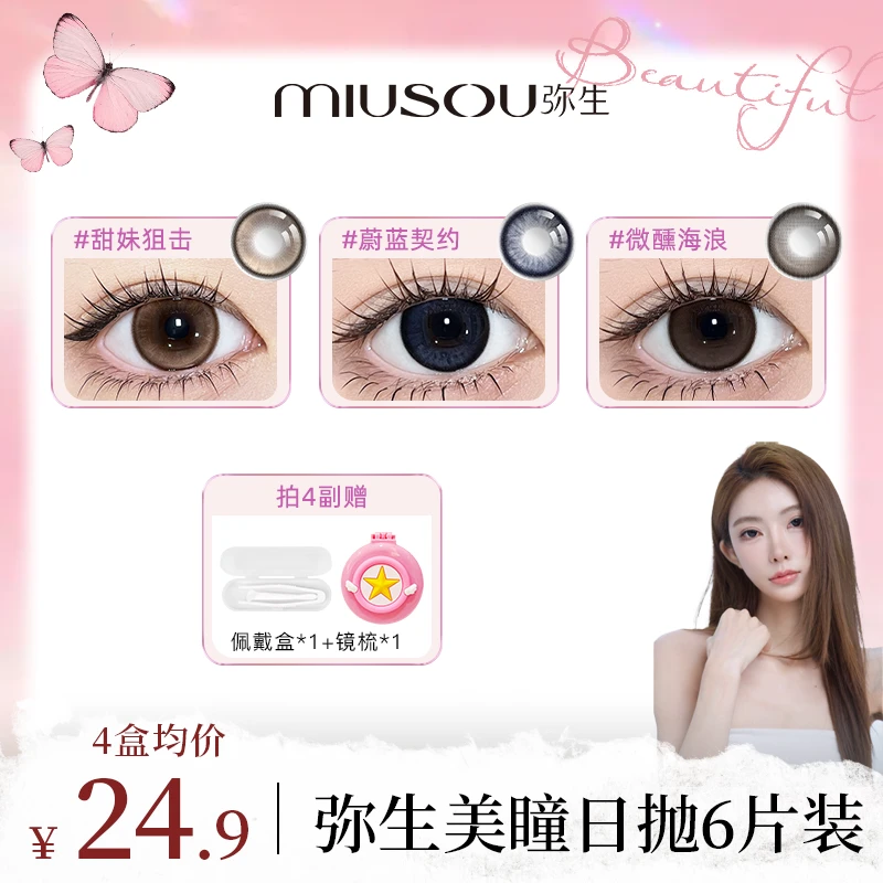 【mermer】【爆款合集日抛6片】南洋水珠Pro黑色隐形眼镜美瞳日抛弥生