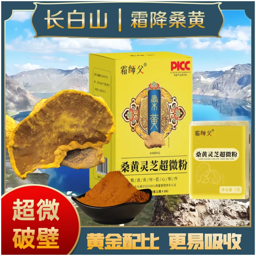 正宗长白山霜降桑黄灵芝超微粉 储存更方便 冲着喝更营养