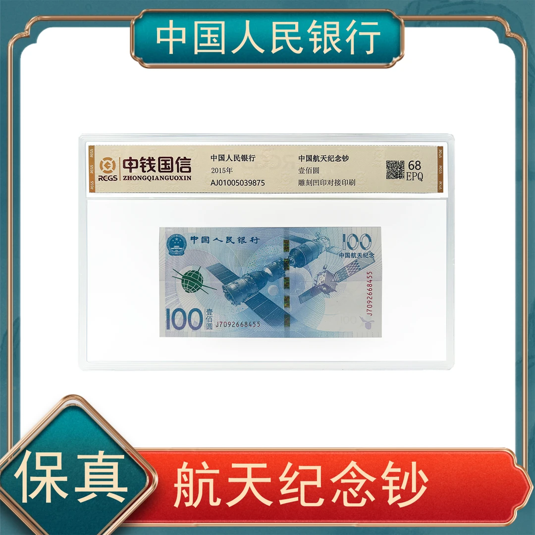 【洪总补贴】中国航天纪念钞 壹佰圆  号码随机不挑号KP