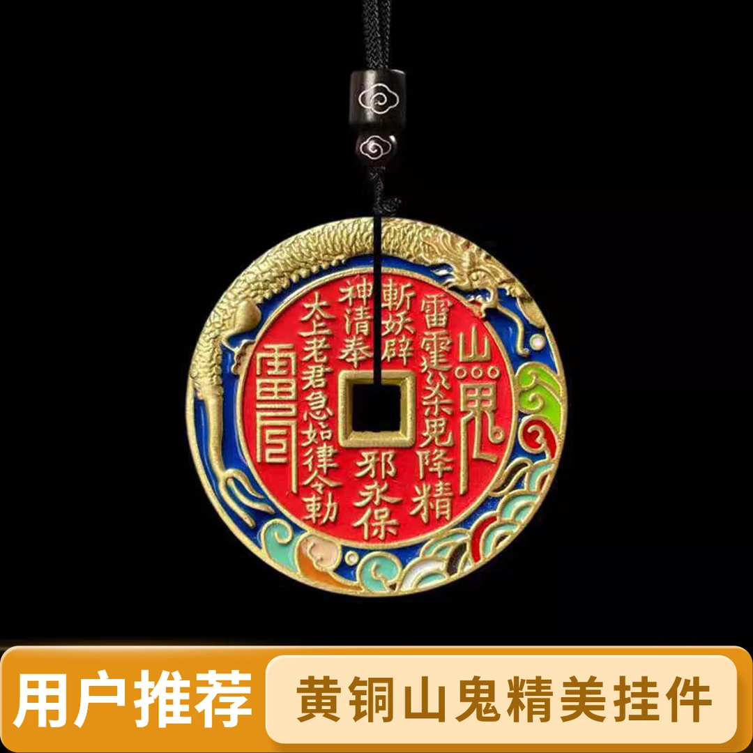 黄铜龙腾四海山鬼花钱八卦吊坠珐琅工艺铜钱挂件方孔山鬼铜币
