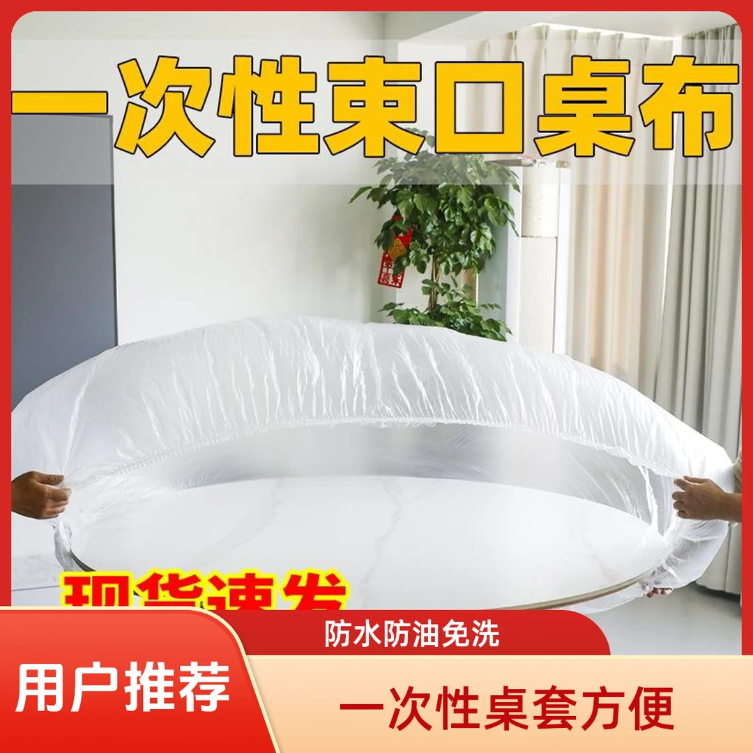 一次性桌套束口桌布松紧口桌套加厚pe透明防水防油餐免洗塑料桌布