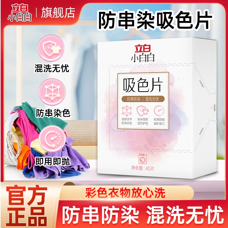 立白小白白吸色片盒装省力省时家用衣服吸附固色护色防串染